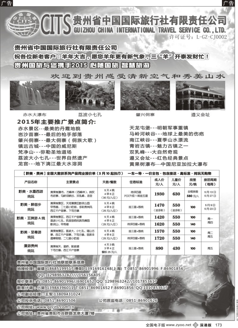b黑173  贵州省中国国际旅行社总部地接(崔雄)