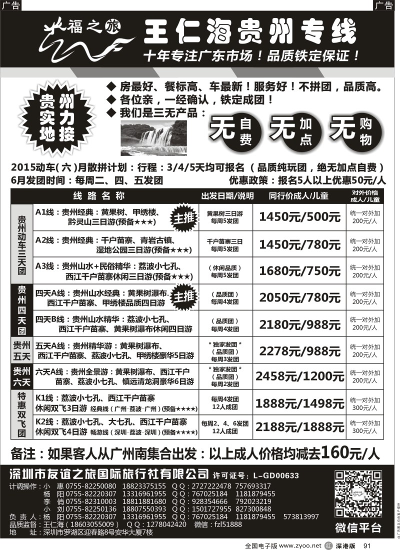 r黑091  福之旅王仁海贵州专线  