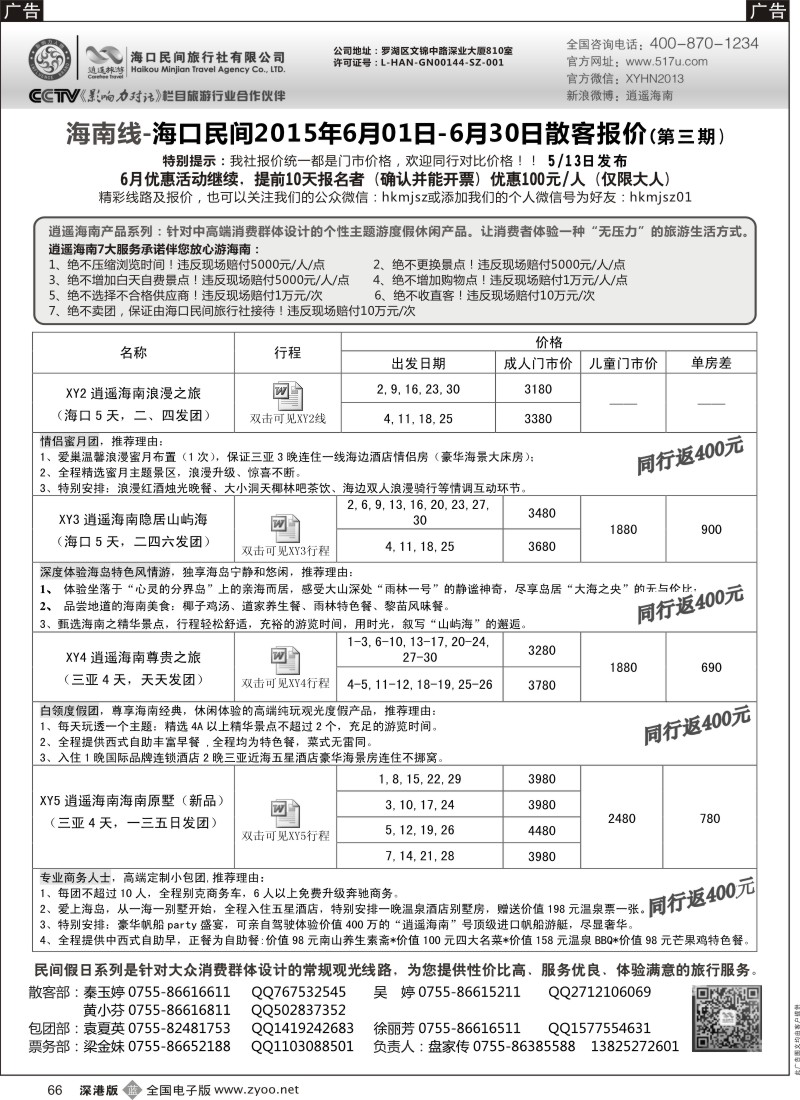 b黑066  民间假日—优质诚信海南游计划  