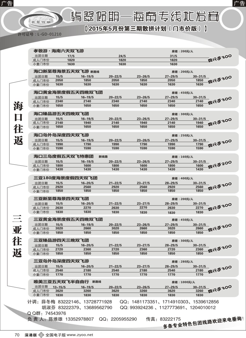 b黑070  翡翠假期—海南专线（原新概念旅程）？陈维雄  