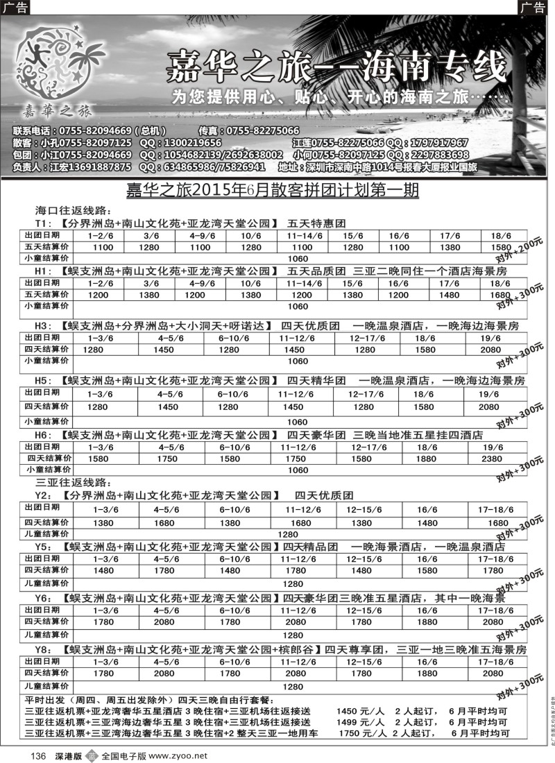 b黑136  嘉华之旅海南专线 江宏 6月散客计划第一期  