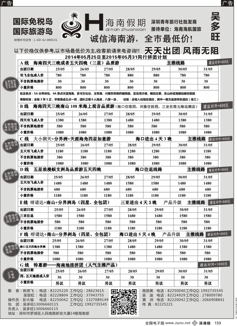 b黑159  特价团—海南假期最新计划：吴多旺  