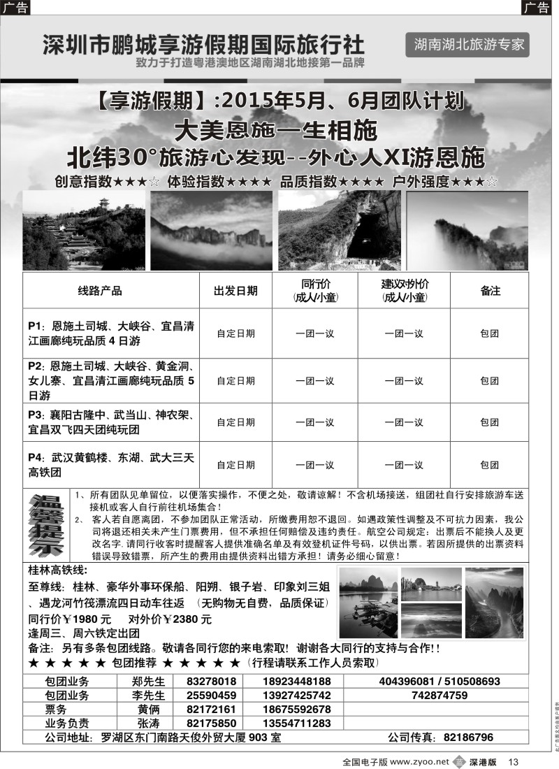 b黑013  享游假期：湖北三峡、恩施专线    桂林专线  