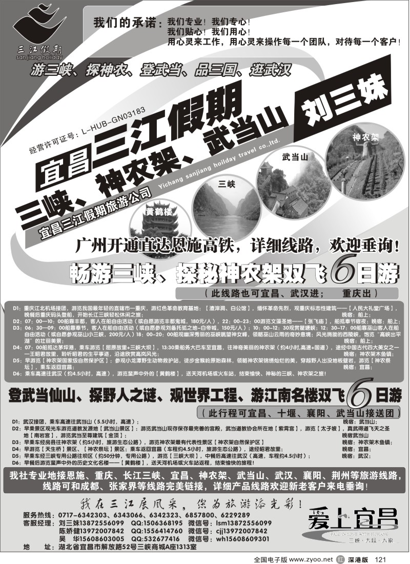 r黑121  三峡、神农架、武当山专线（三江假期刘三妹）  