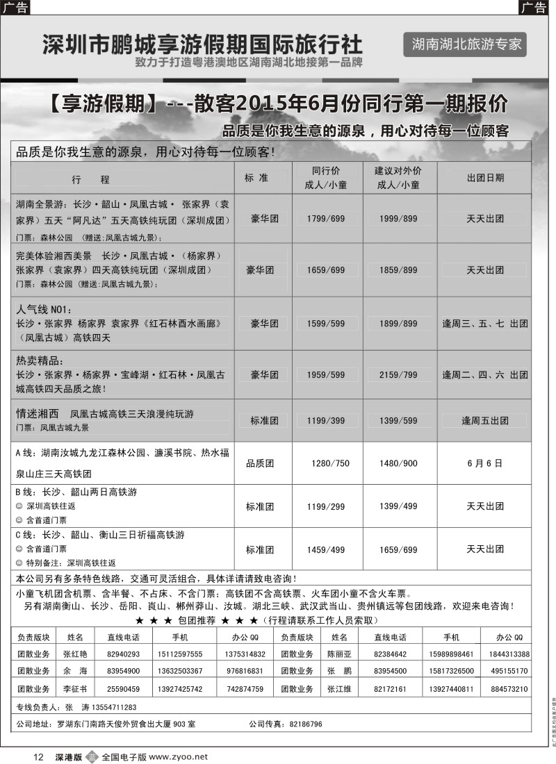 b黑012  湖南线--享游假期  张涛  