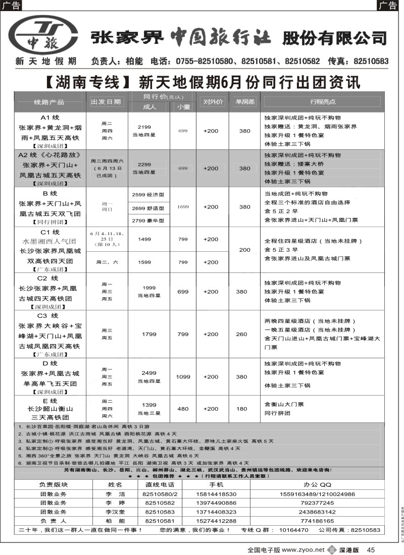 b黑045  新天地假期—湖南湖北专家（柏能）  