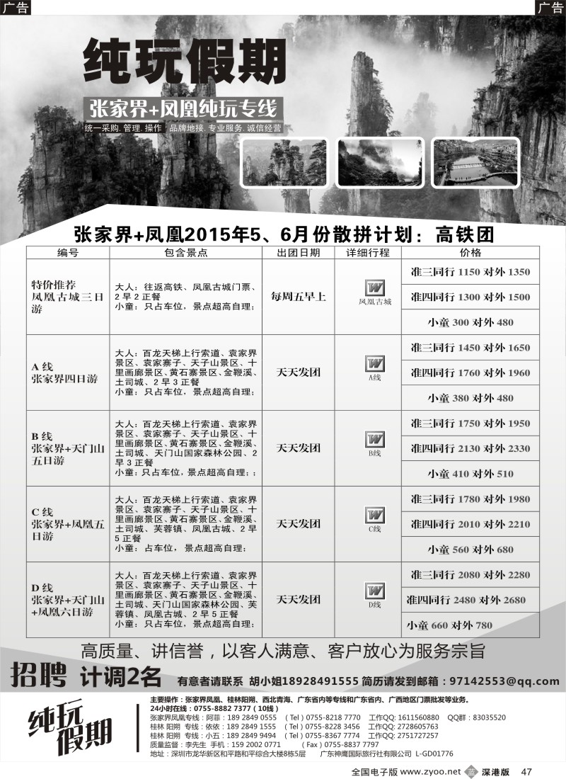 b黑047  纯玩假期---张家界、凤凰专线高铁散拼计划  