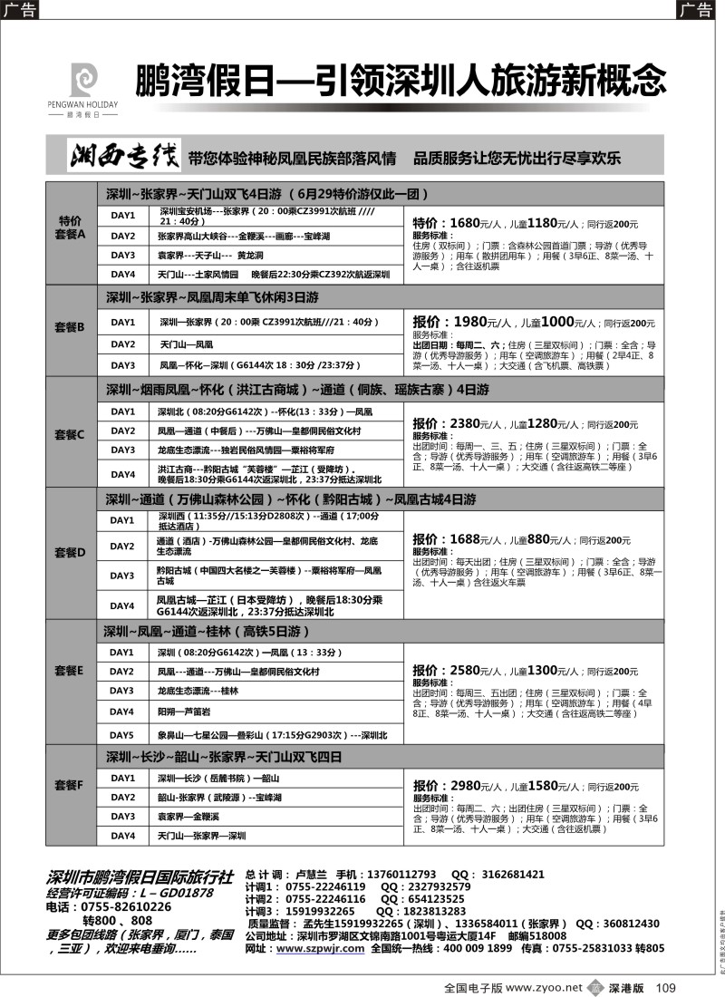 b黑109  鹏湾假日---湖南专线  