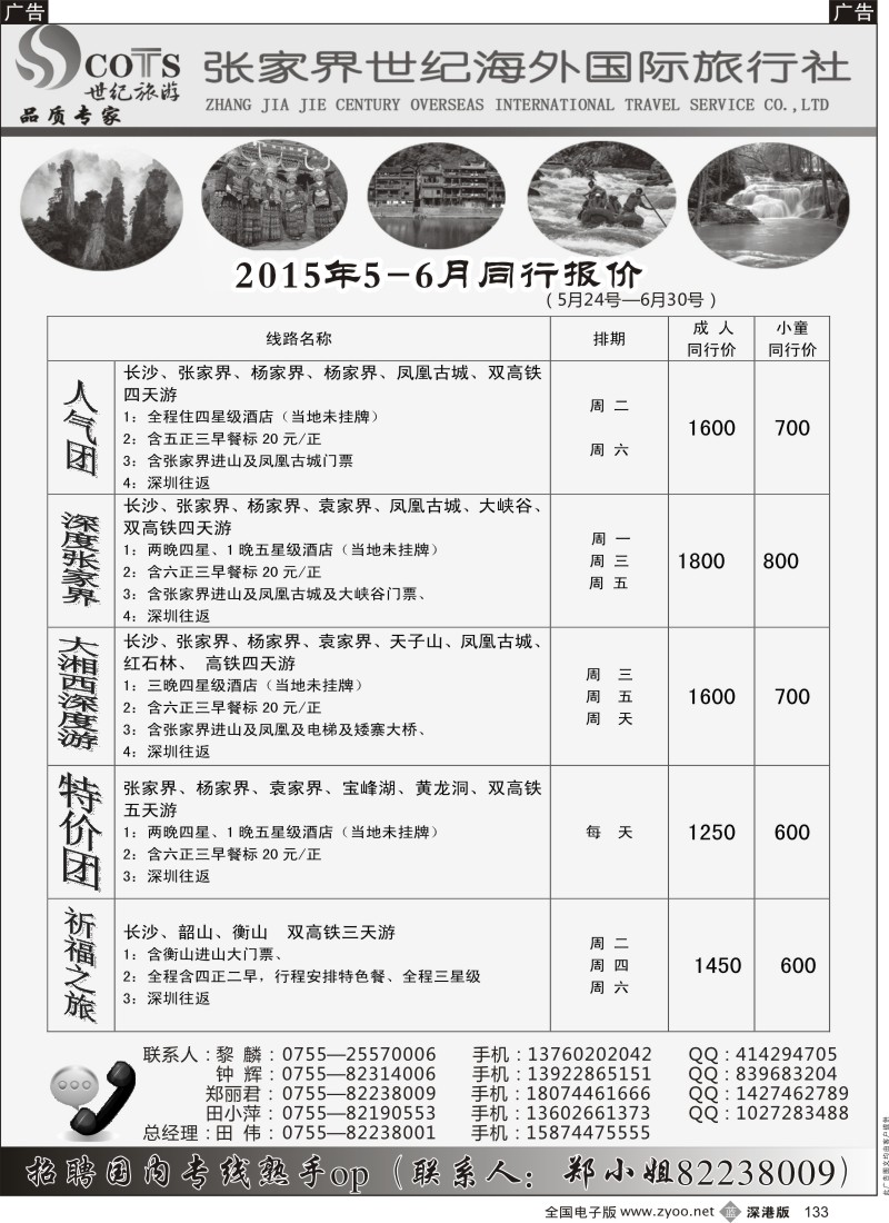 b黑133  湖南专线—世纪旅游（黎麟，田伟，郑丽君）  