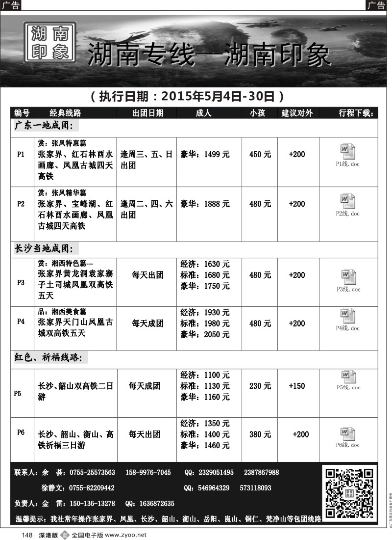 b黑148  湖南专线—湖南印象（金雷6月散拼计划）  