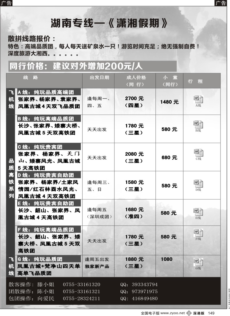 b黑149  湖南专线（潇湘假期）向爱民  