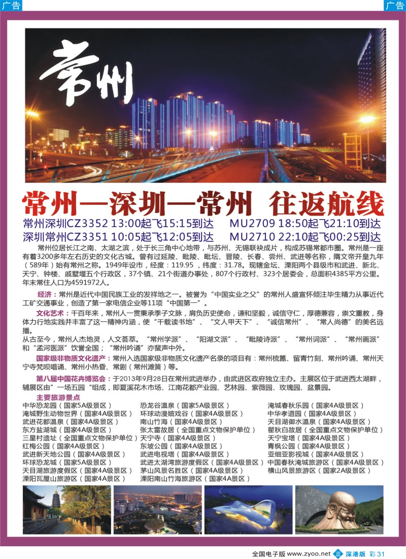 b彩031  深圳-常州往返航班
