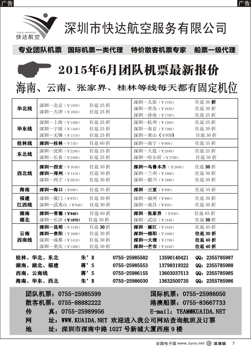 r黑007  快达航空—团队优惠折扣  
