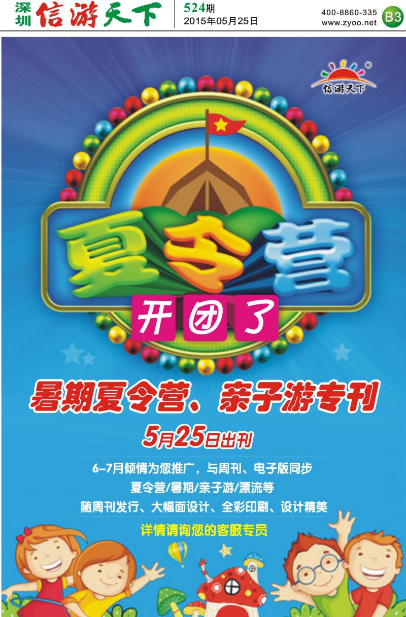报纸B3  信游天下隆重推出夏令营专刊