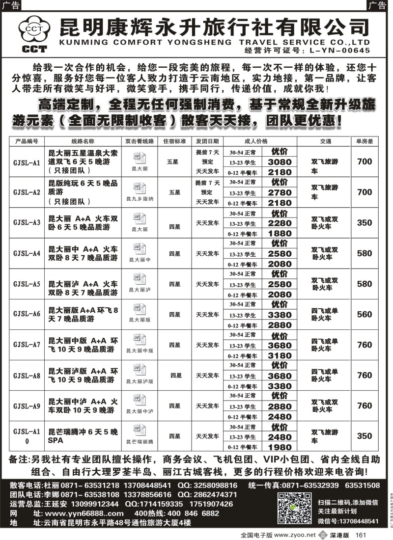 b黑161  昆明康辉-云南全线豪华品质游