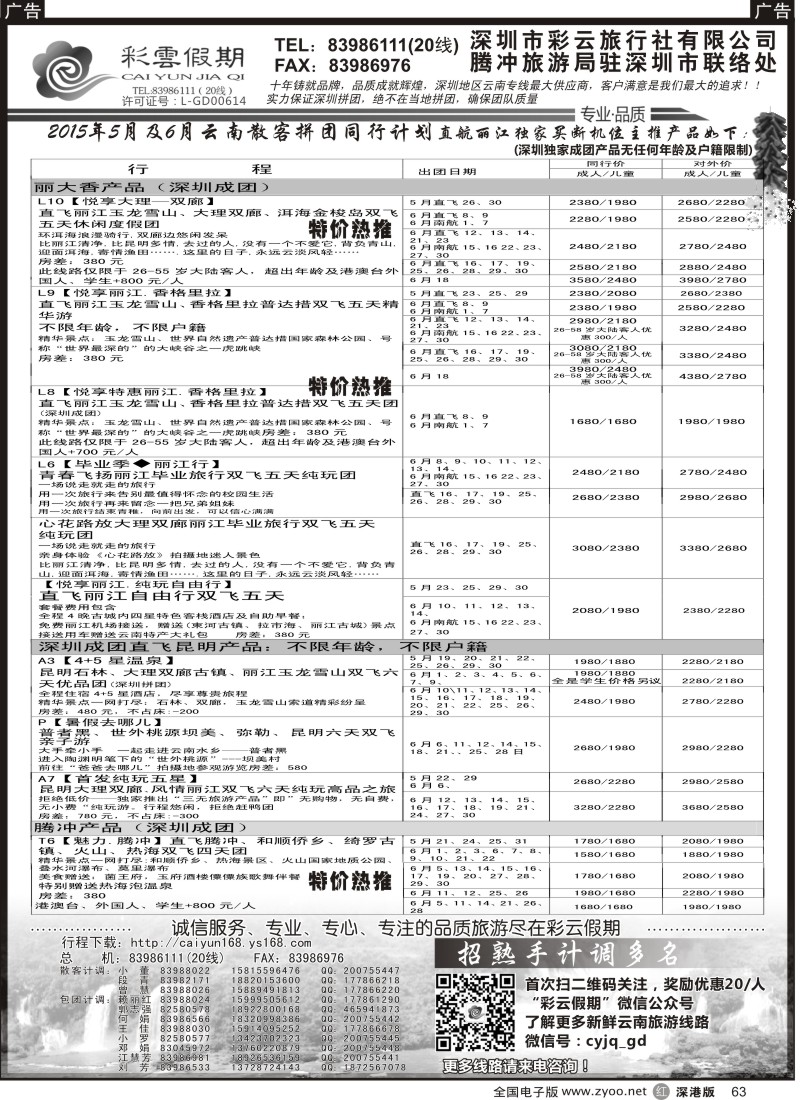 r黑063  彩云假期最新出团计划／另诚聘多名计调？？  