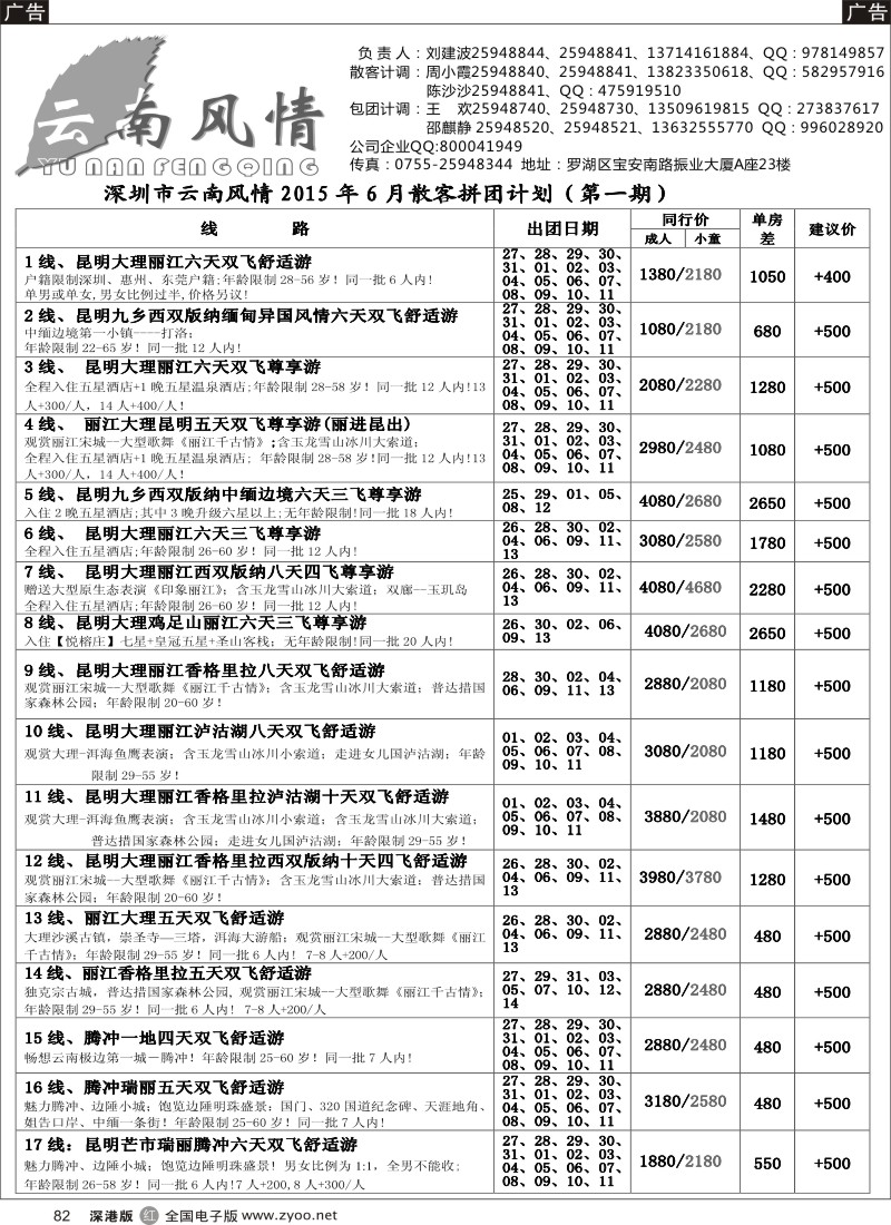 r黑082  云南风情-云南专线  