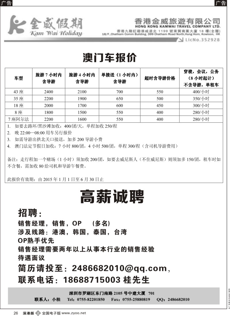 b黑026  香港金威旅游深圳金威假期港澳用车报价表／高薪诚聘  