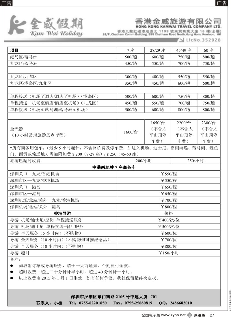 b黑027  香港金威旅游深圳金威假期港澳用车报价表  