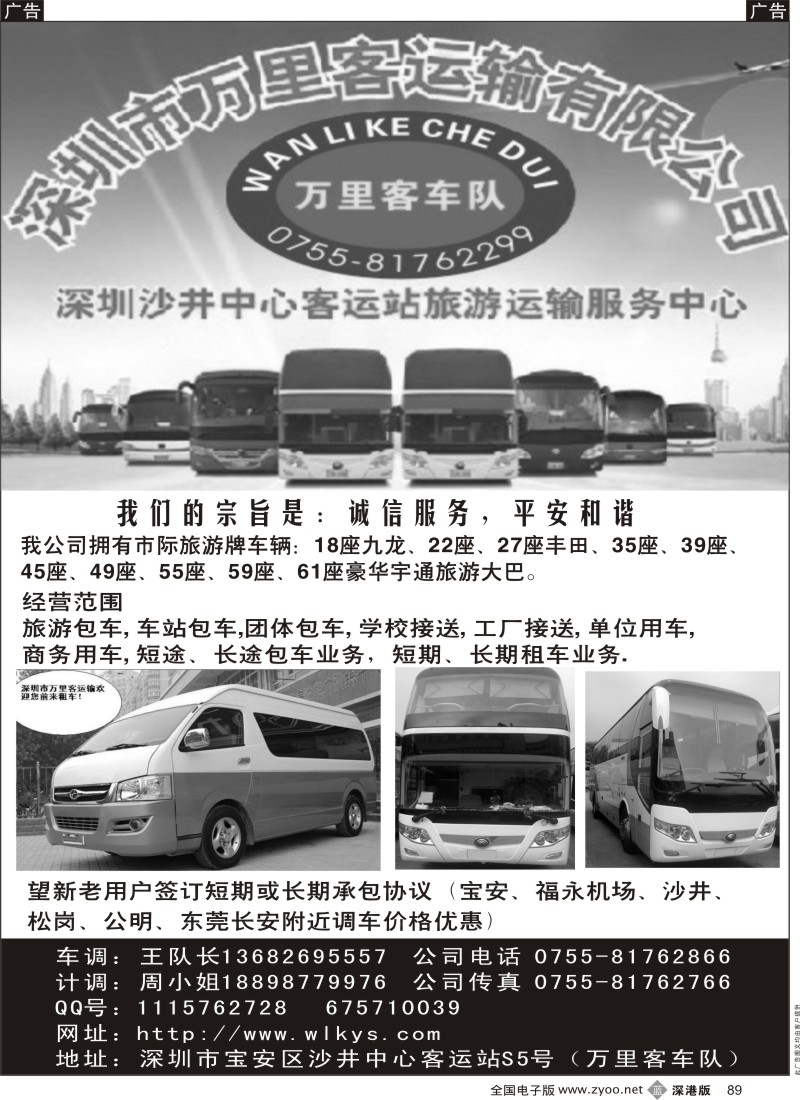 b黑089  深圳市万里客运输中巴、大巴旅游车队