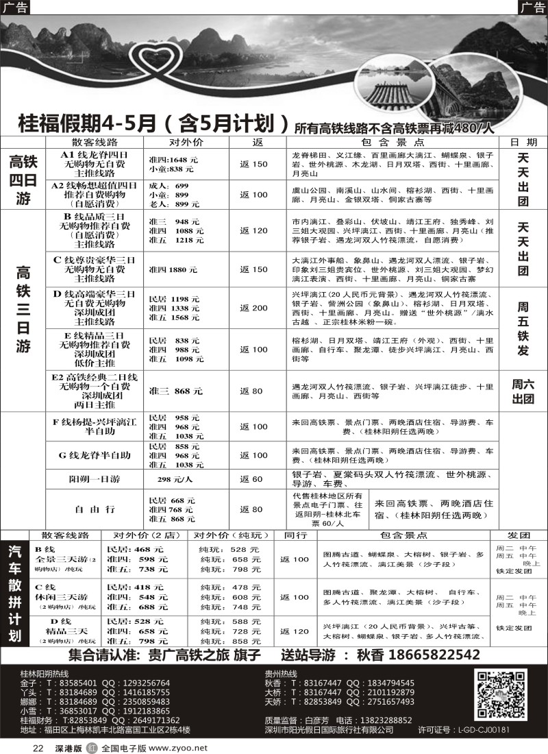 r黑022  桂福假期-桂林阳朔贵州专线高铁计划  