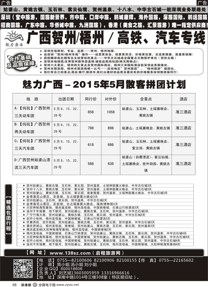 r黑068  魅力广西？？贺州／梧州高铁、汽车专线？？5月份计划  