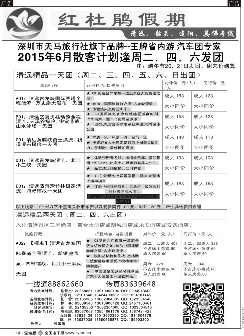 b黑114  红杜鹃假期—清远？韶关专线  