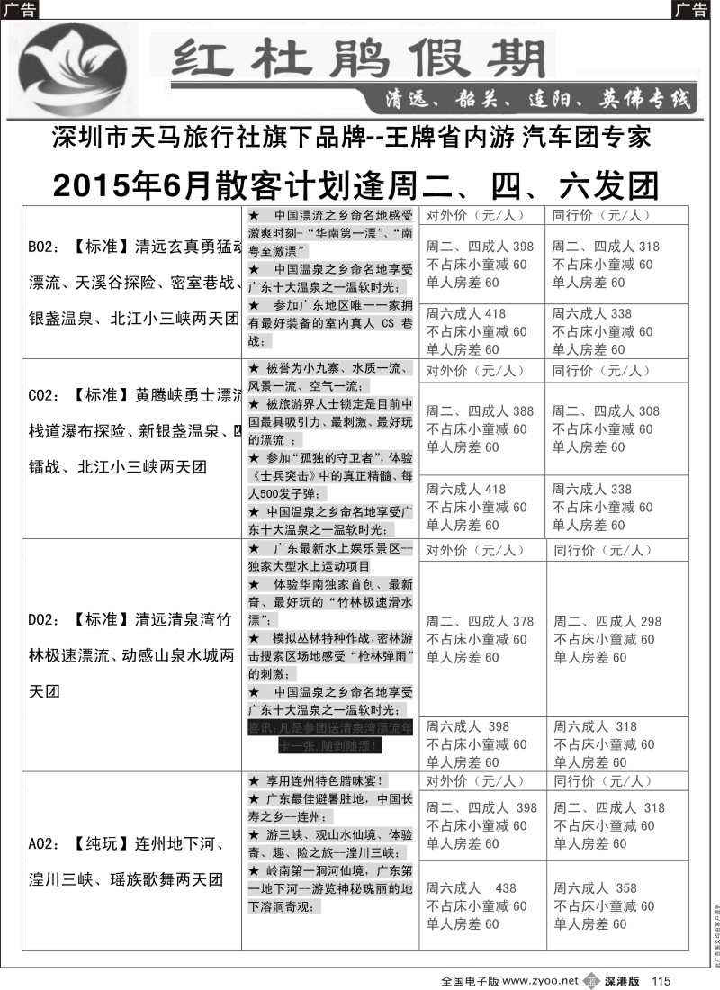 b黑115  红杜鹃假期—清远？韶关专线  