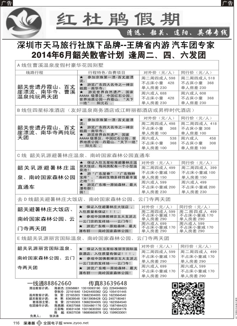 b黑116  红杜鹃假期—清远？韶关专线  