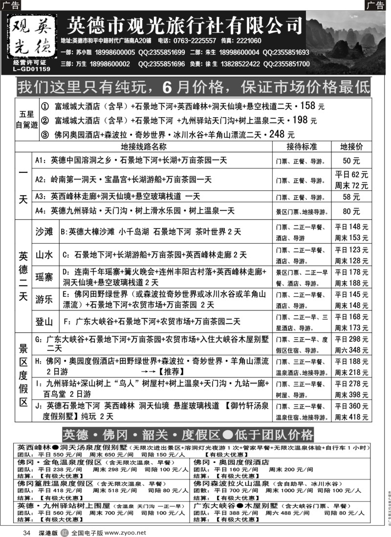 r黑034  英德观光五月特价（含漂流）  