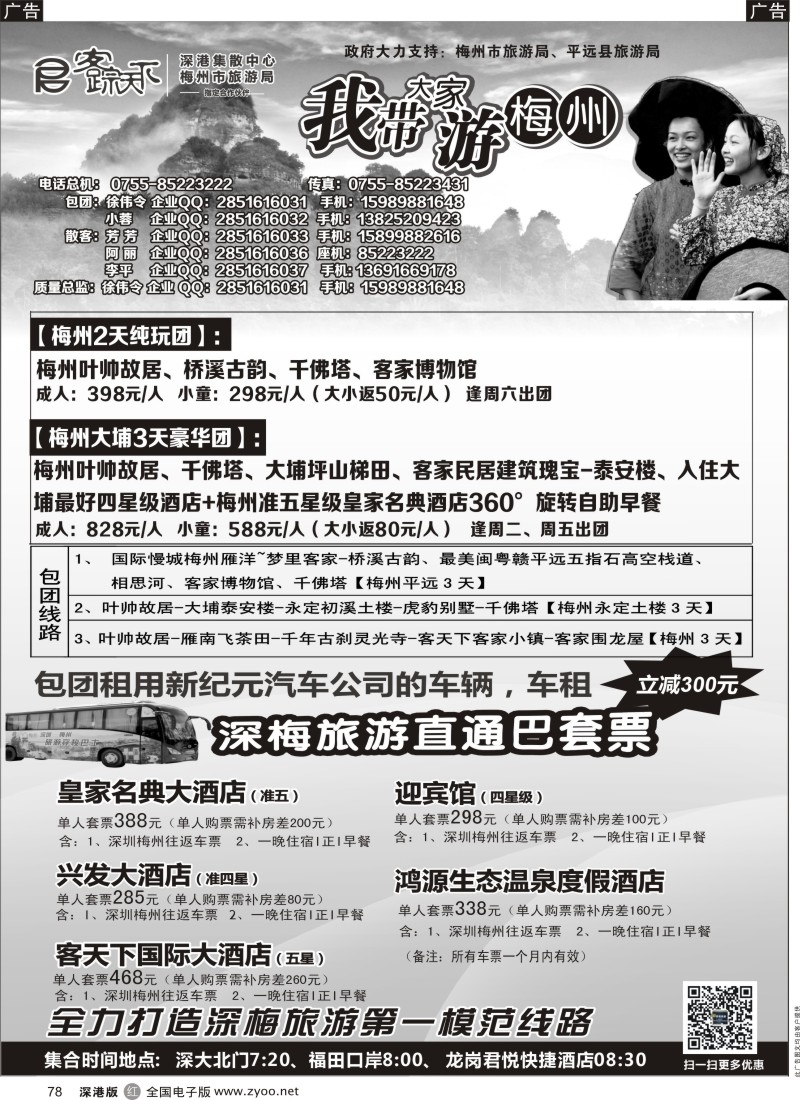 r黑078  客踪天下-梅州专线  