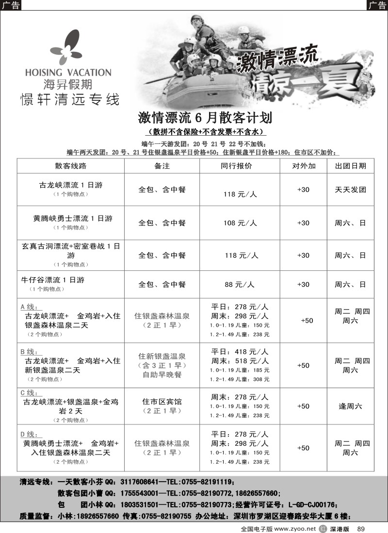 r黑089  清远专线-憬轩（海昇假期）2015年5月最新计划  