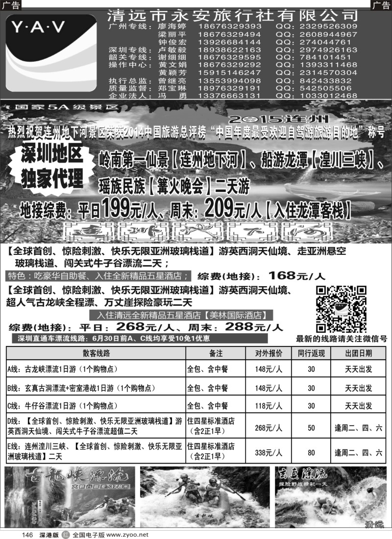 r黑146  连阳专线、英西洞天仙境总代理——清远永安旅行社  