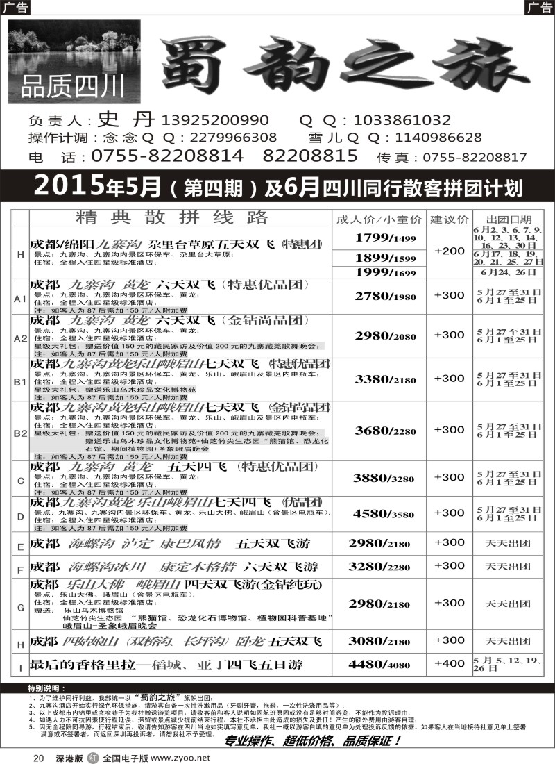 r黑020  蜀韵之旅-品质四川(史丹)  