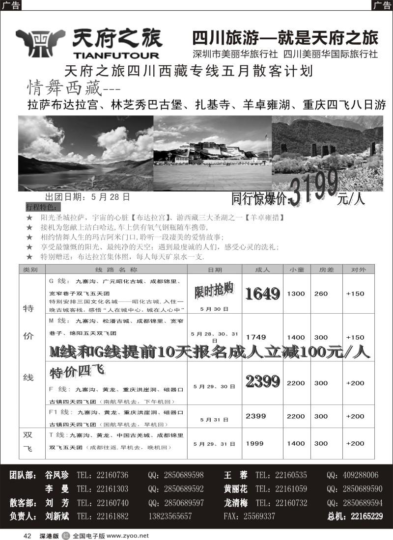 r黑042  天府之旅---四川西藏线五月散客计划(刘新斌)  