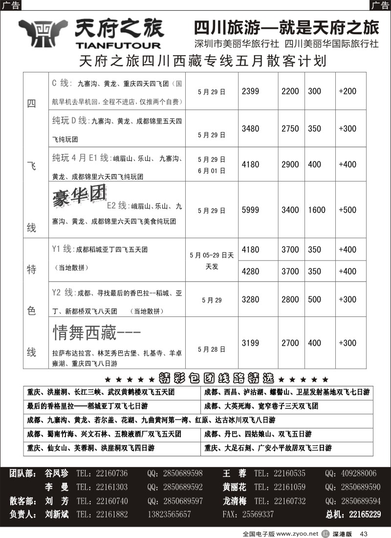 r黑043  天府之旅---四川西藏线五月散客计划(刘新斌)  
