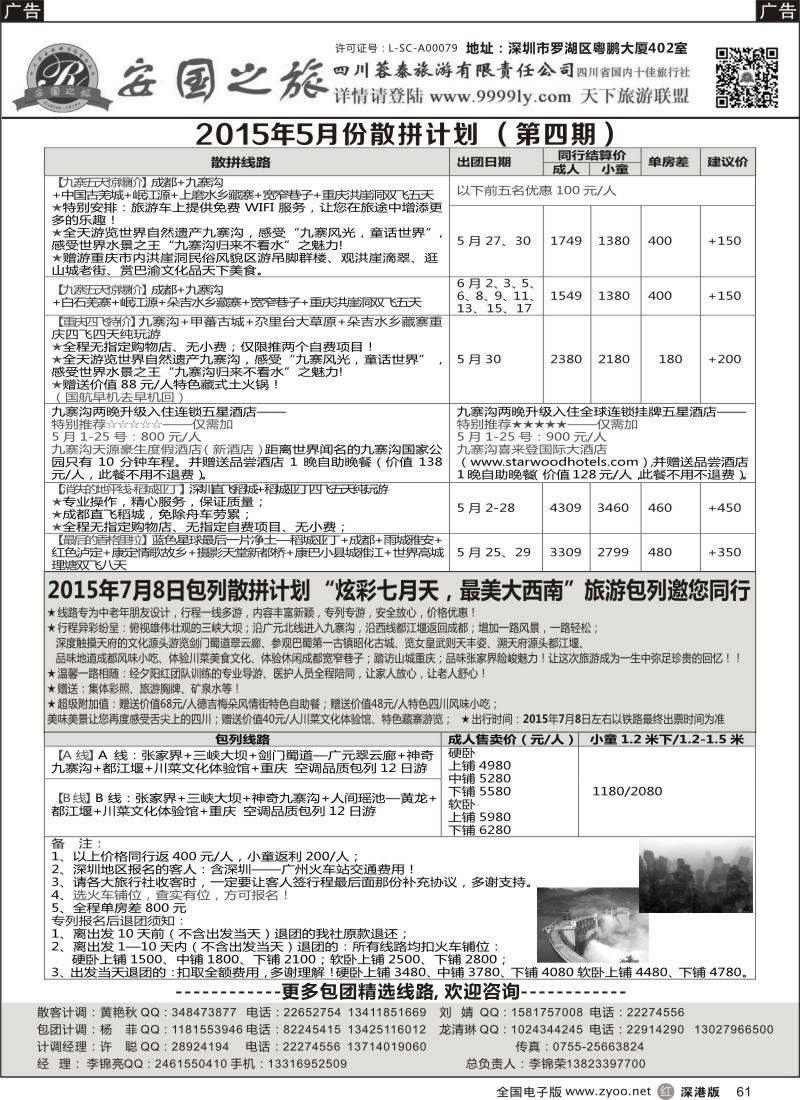 r黑061  安国之旅-四川专线  