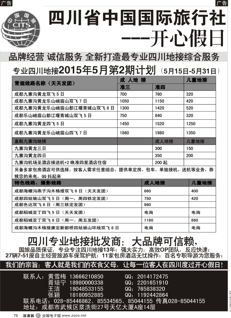 r黑076  四川地接批发商-四川省中国国际旅行社开心假日  