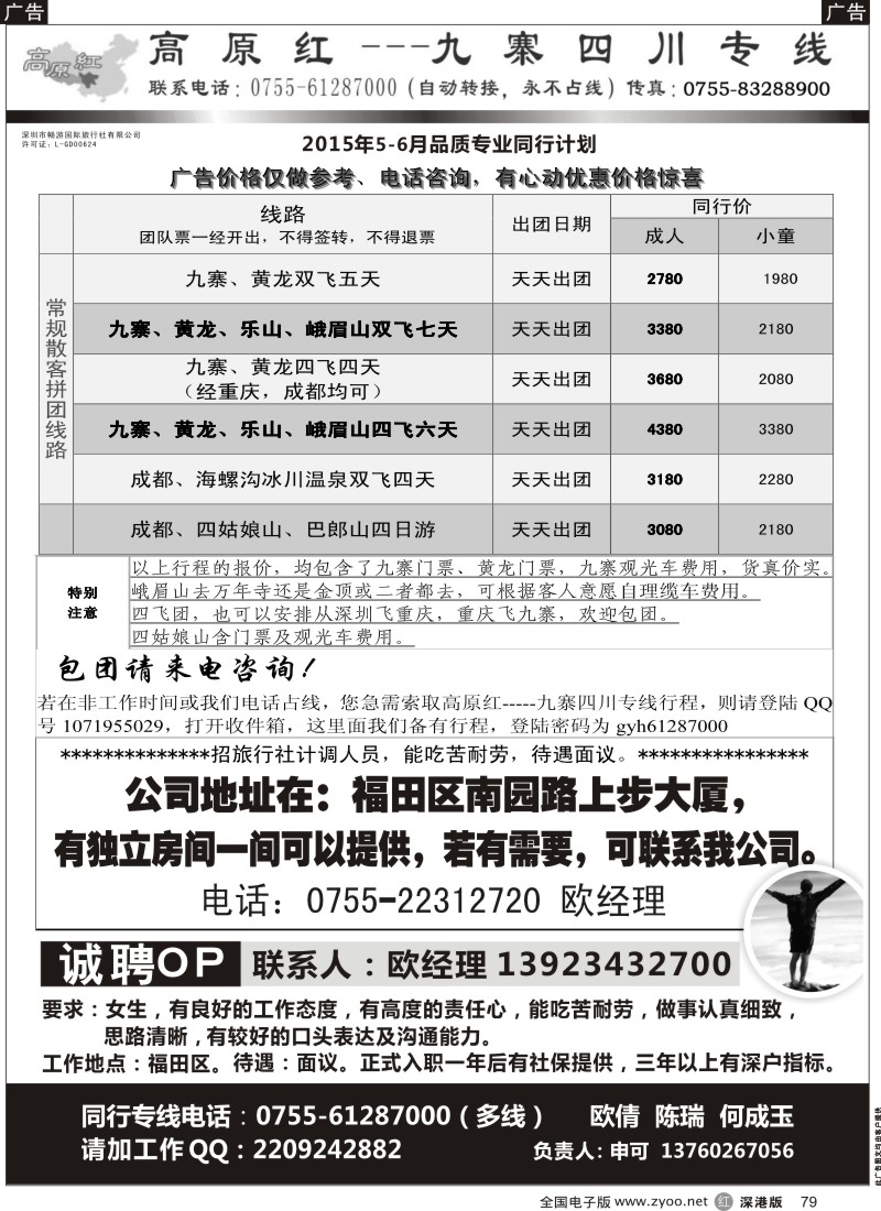 r黑079  高原红-九寨四川专线、招聘（申可）  