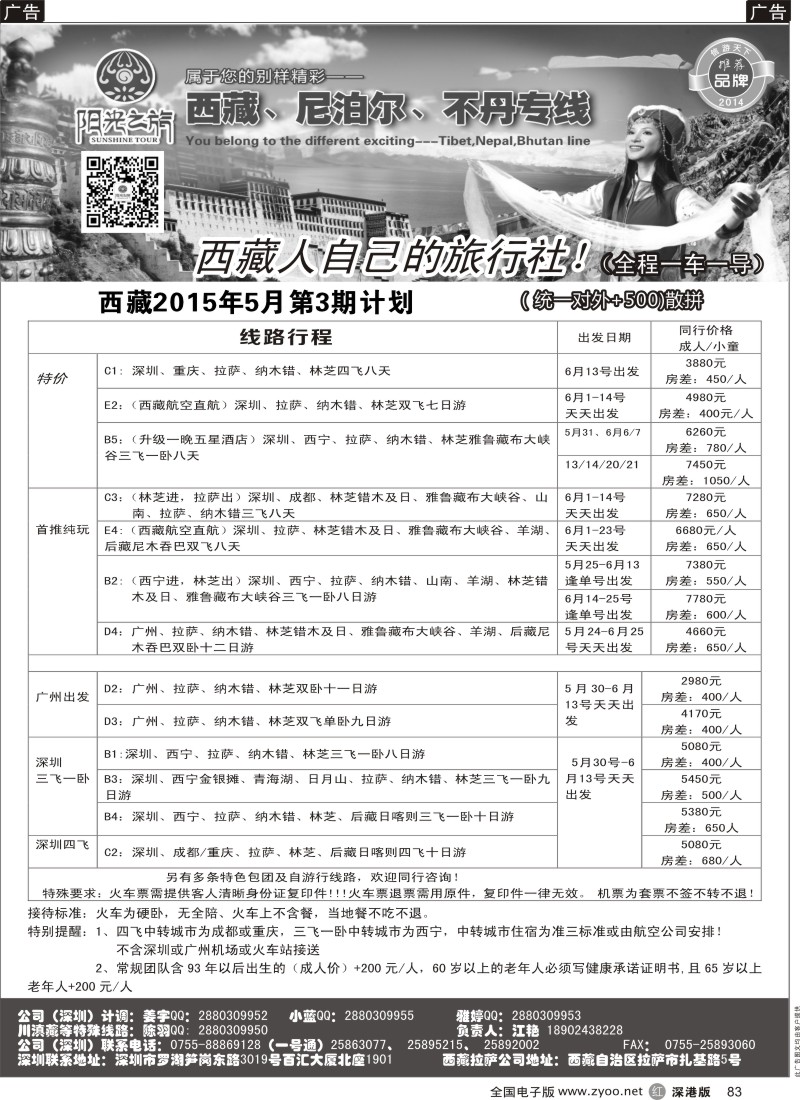 r黑083  西藏阳光之旅-西藏专线（江艳）  
