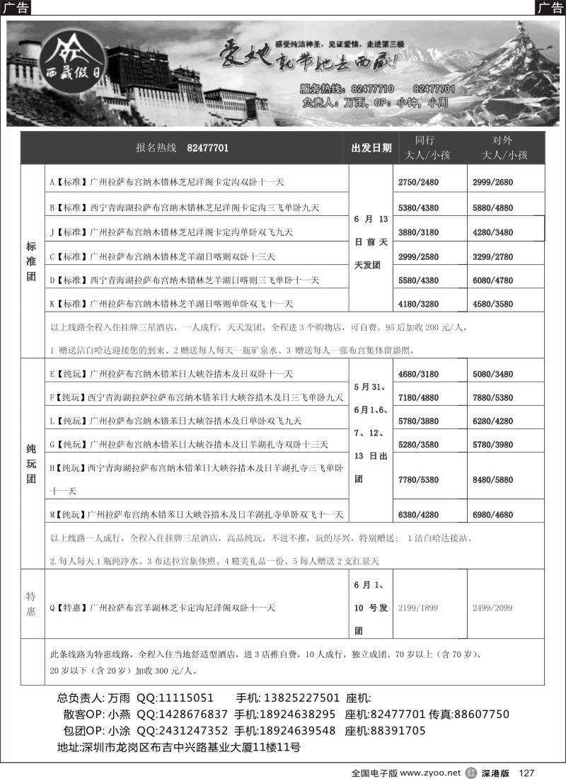 r黑127  西藏假日？？---万雨？？（主打西藏双直飞）  
