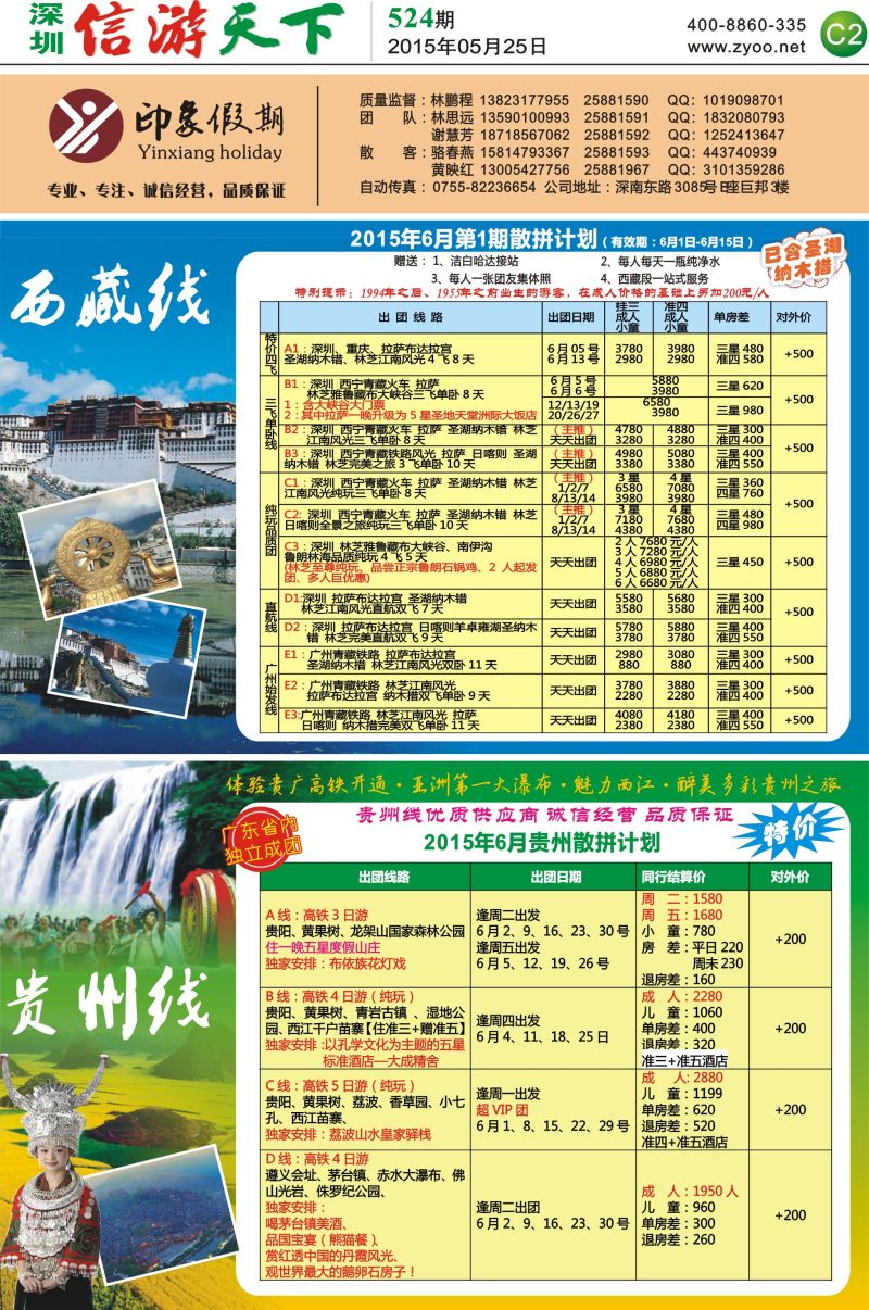 报纸C2  印象假期—西藏贵州专线（林鹏程）
