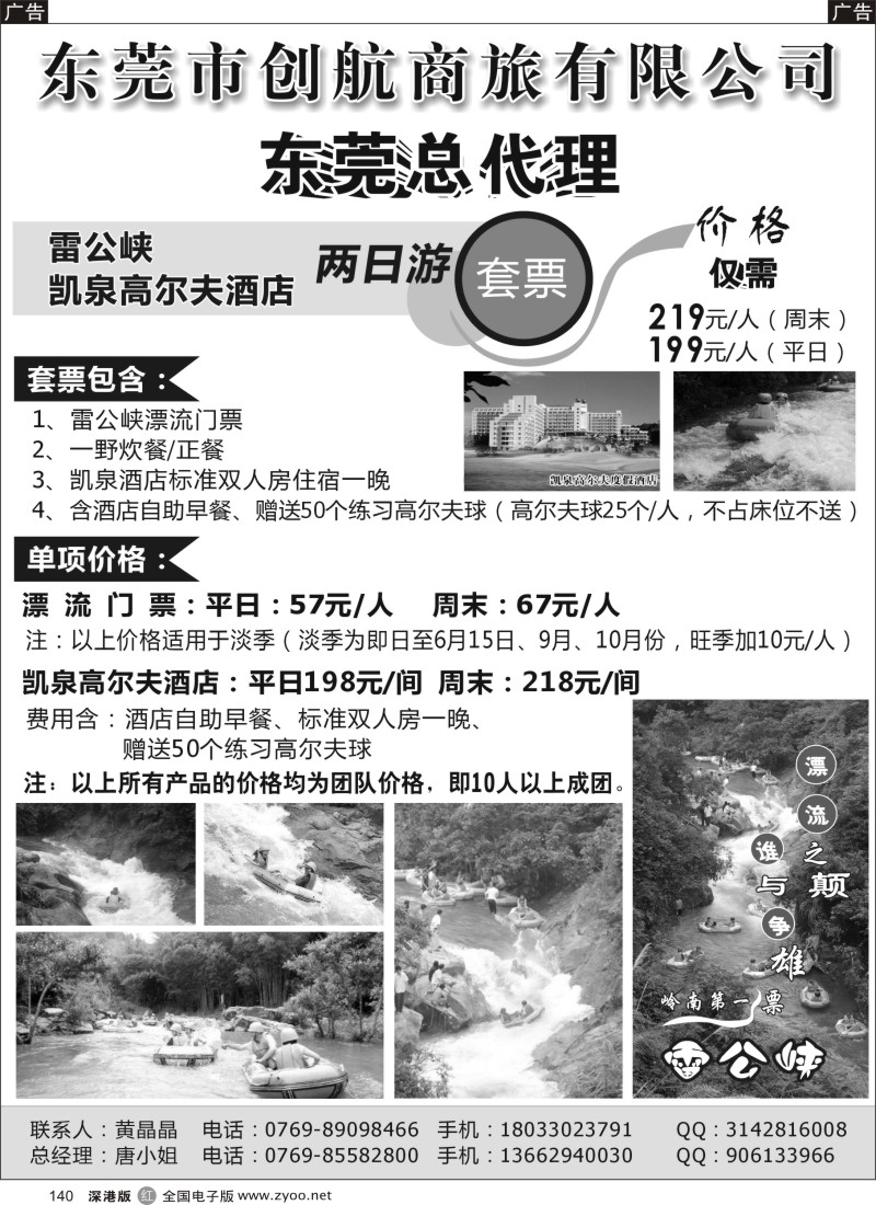 r黑140  东莞创航商旅-雷公峡+凯泉高尔夫酒店东莞总代理  