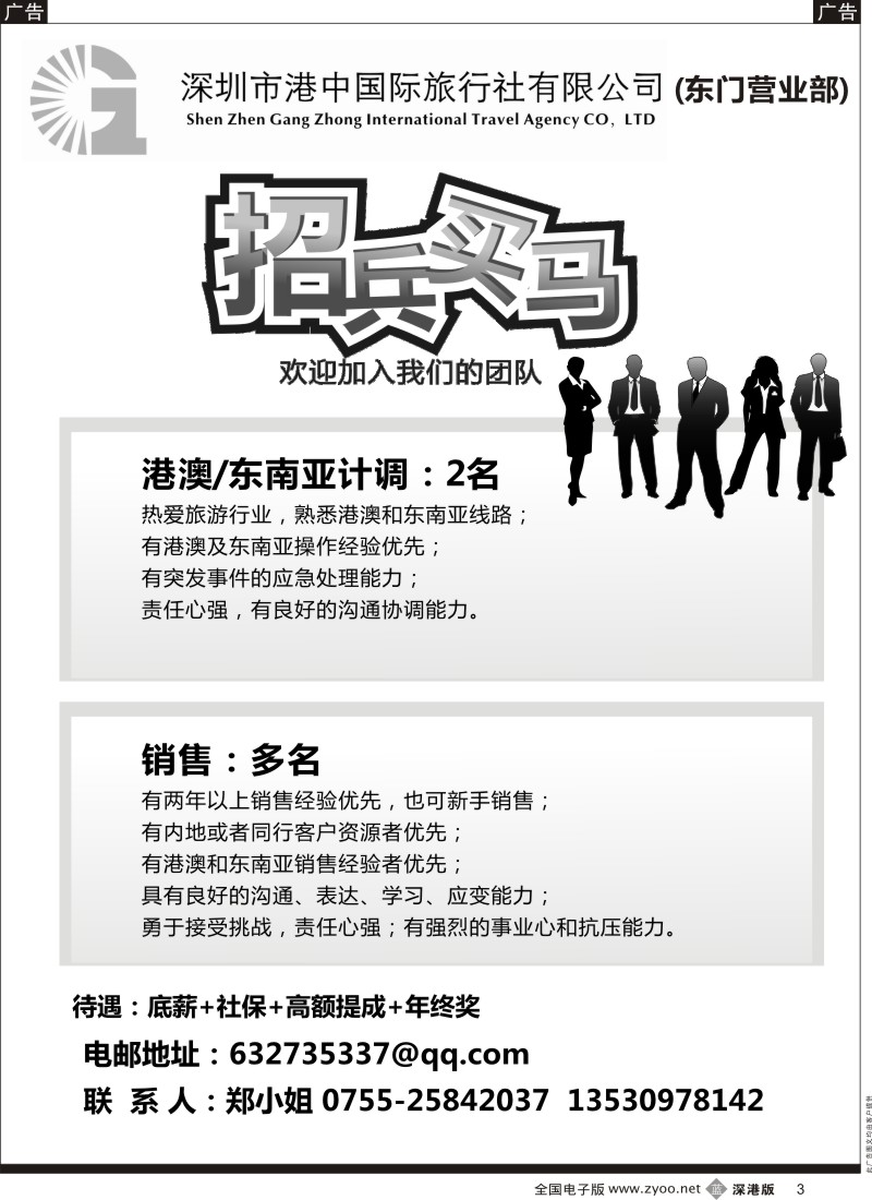 b黑003  深圳市港中国际旅行社有限公司招聘