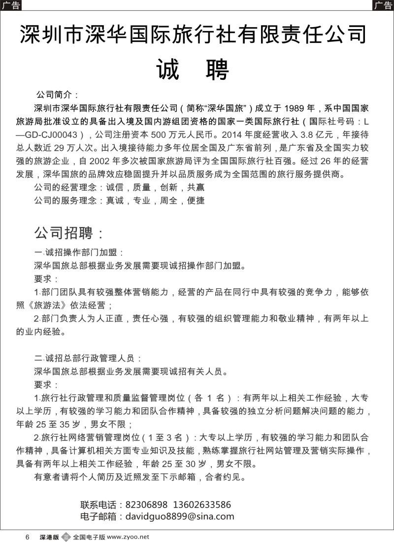 b黑006  深华国旅诚邀加盟、高薪诚聘  