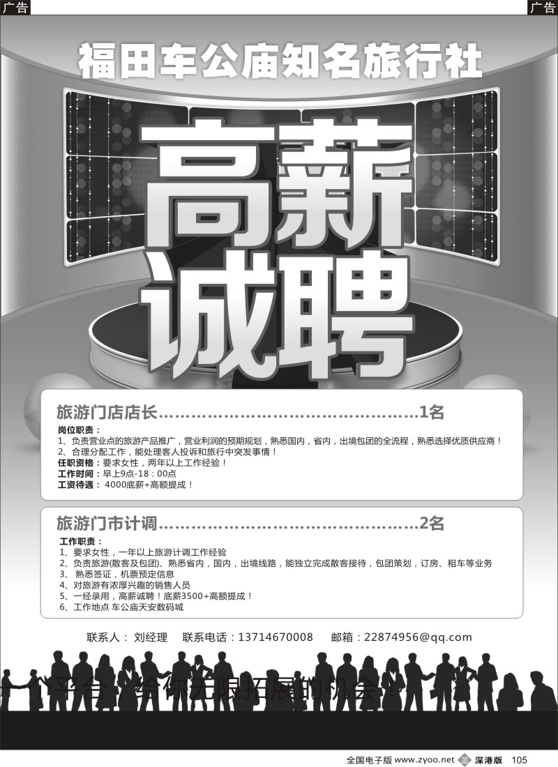 b黑105  福田车公庙知名旅行社高薪诚聘