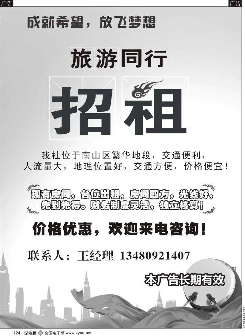 b黑124  南山某知名旅行社招聘精英—以及办公室招租  