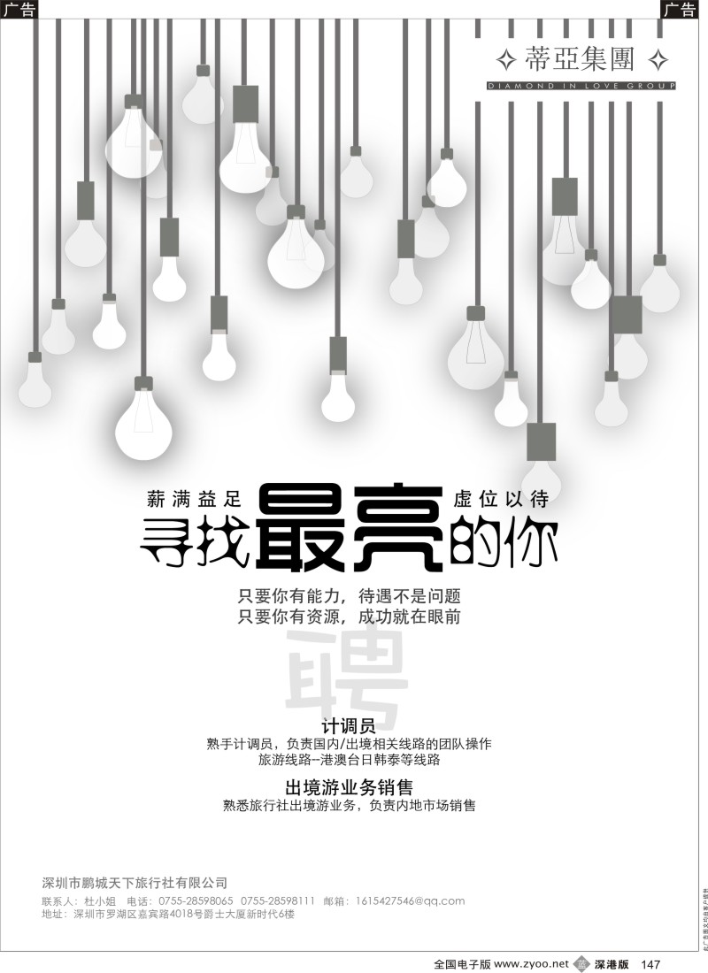 b黑147  蒂亚集团--鹏城天下旅行社诚聘