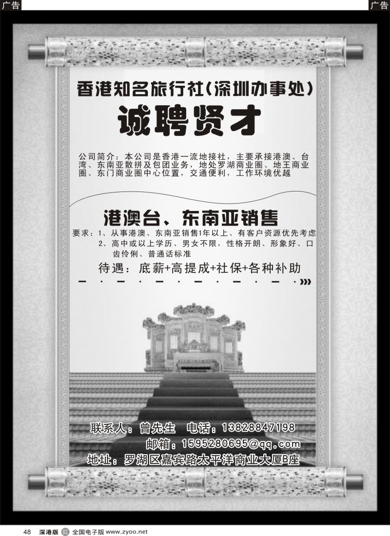 r黑048  香港知名旅行社（深圳办事处）招聘