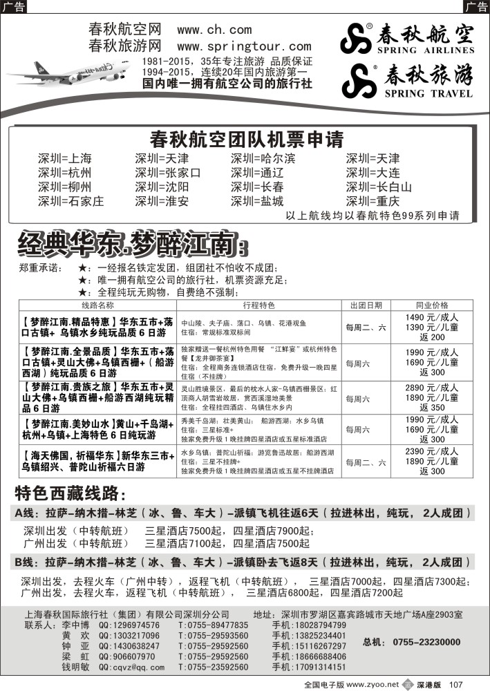b黑107  春秋旅游-华东、西藏线路  春秋航空-特价团队机票  